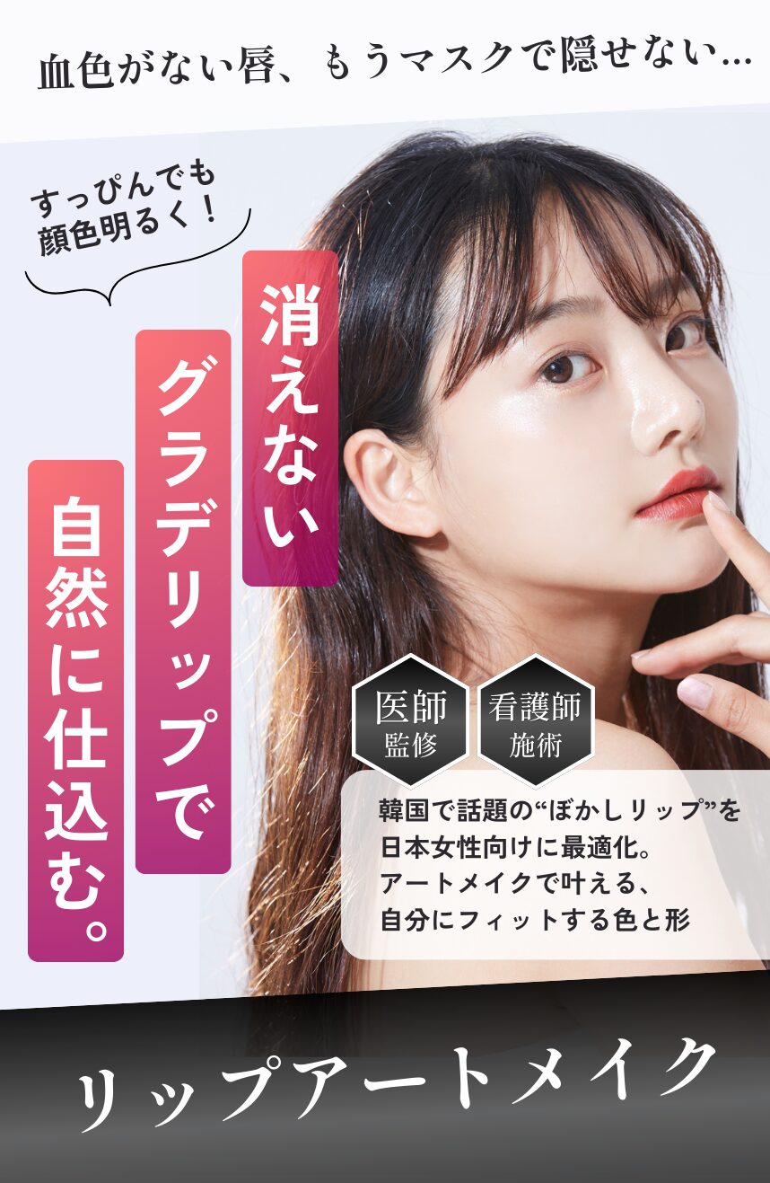 すっぴんでも顔色明るく！消えないグラデリップで自然に仕込む。医師監修×看護師施術、ラセレーネクリニックのリップアートメイク