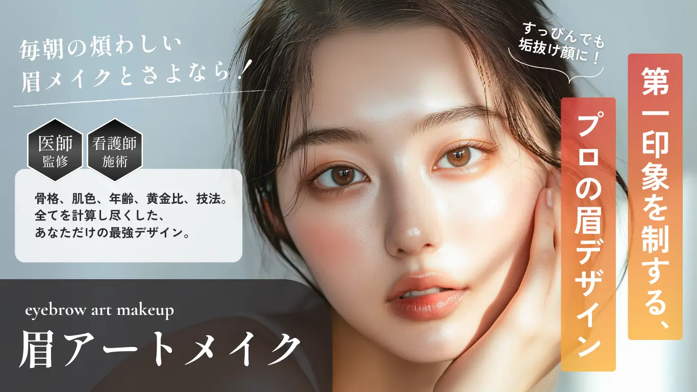 毎朝の煩わしい眉メイクとさよなら!第一印象を制するプロの眉デザイン。眉アートメイク。