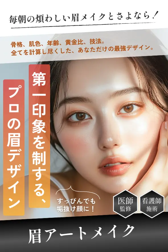 毎朝の煩わしい眉メイクとさよなら!第一印象を制するプロの眉デザイン。眉アートメイク。